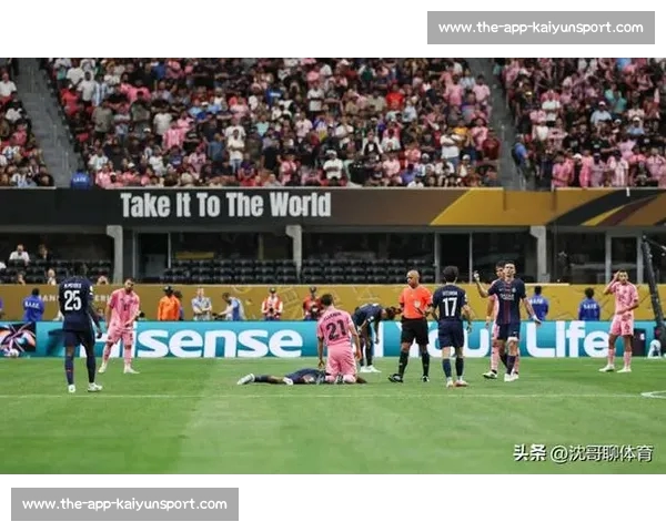 迈阿密 0-4 巴黎：惨败背后的重生契机