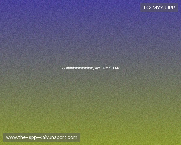 NBA季后赛球星对决:不可错过的巅峰之战_20260521201149 NBA季后赛球星对决:不可错过的巅峰之战_20260521201149