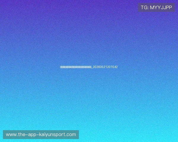 世界杯最新动态：未来赛程预测与关键对决前瞻_20260521201542